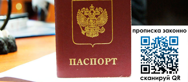 прописка в Алтайском крае